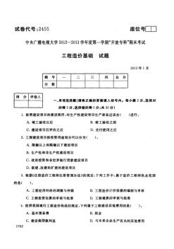 中央电大历届工程造价基础试题库试卷代号2455