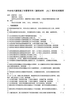 中央电大建筑施工与管理专科《建筑材料A》期末机考题库