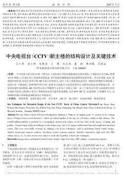 中央电视台_CCTV_新主楼的结构设计及关键技术_汪大绥