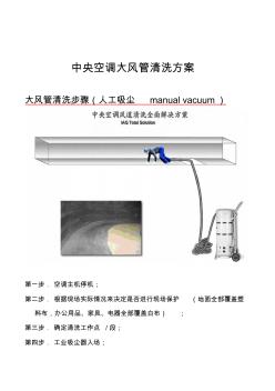 中央空調(diào)大風管清洗方案