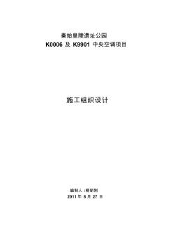 中央空調(diào)項目施工組織計劃