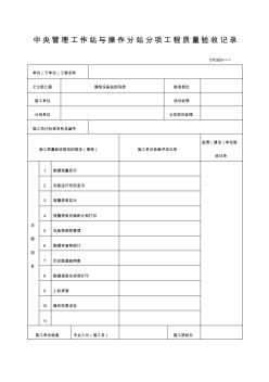 中央管理工作站與操作分站分項工程質量驗收記錄表格式