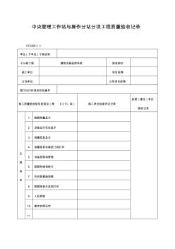 中央管理工作站與操作分站分項工程質量驗收記錄表