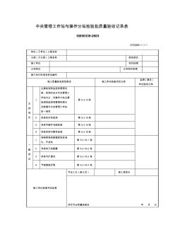 中央管理工作站与操作分站检验批质量验收记录表