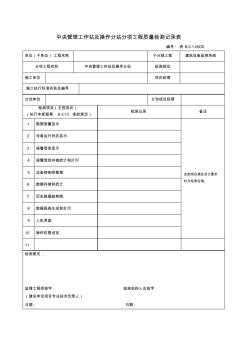 中央管理工作站及操作分站分项工程质量检测记录表