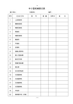 中小型機(jī)械一覽表