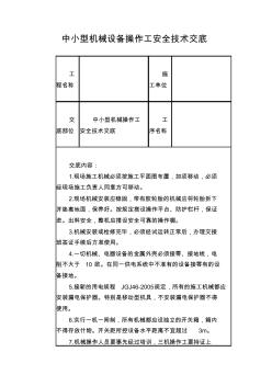 中小型机械设备操作工安全技术交底