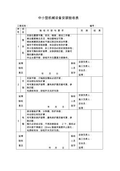 中小型機(jī)械設(shè)備安裝驗(yàn)收表