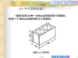 中小型砌塊施工PPT