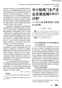 中小型阀门生产企业发展战略SWOT分析——以上海开维喜阀门有限公司为例