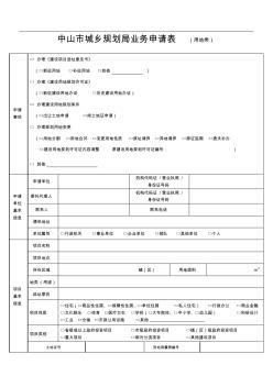 中山市城乡规划局业务申请表(用地类)