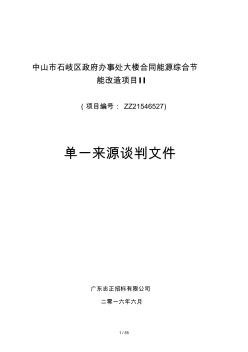 中山市石岐区政府办事处大楼合同能源综合节能改造项目Ⅱ