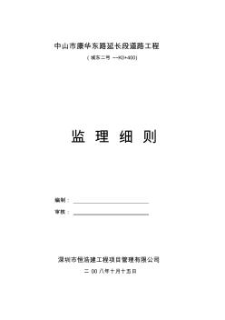 中山市康华路延长段道路工程监理细则1