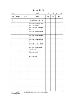 中山市政工程资料卷内目录