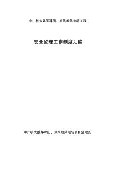 中广核湖北阳新富池风电场工程安全监理工作制度汇编