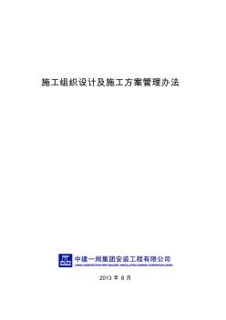 中建一局施工組織設(shè)計及施工方案管理辦法 (2)