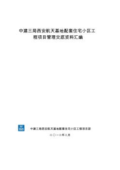 中建三局西安航天基地配套住宅小区工程项目管理交底资料汇编(上传)