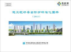 中建三局施工现场安全防护标准化图册2013版