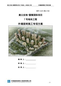 中建四局外墙面砖施工方案26P[全面]