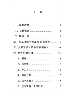 中建机电样板引路工程施工组织设计方案 (2)