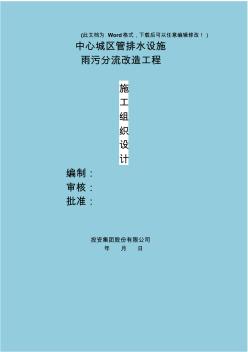 中心城區(qū)管排水設(shè)施雨污分流改造工程施工組織設(shè)計