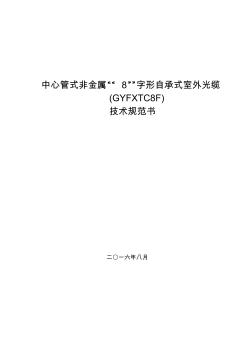中心管式非金属8字形自承式光缆(GYFXTC8F)技术规范书