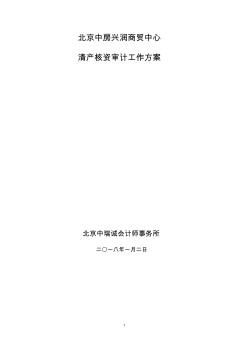 中房兴润清产核资审计总体实施方案 (2)