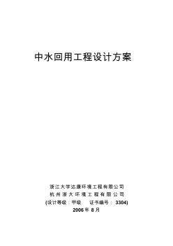 中水回用工程设计方案[1]