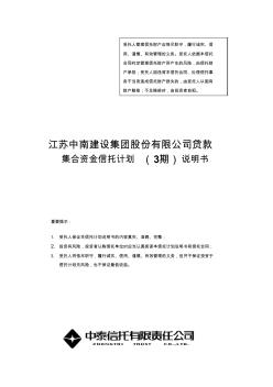 中泰信托江苏中南建设集团股份有限公司贷款集合资金信托计划(3期)说明书