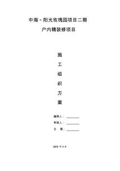 中海_阳光玫瑰园项目二期户内精装修分包工程施工组织方案(精装修)