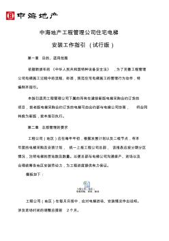 中海地产工程管理公司住宅电梯安装工作指引(试行版)(2014.5.26)