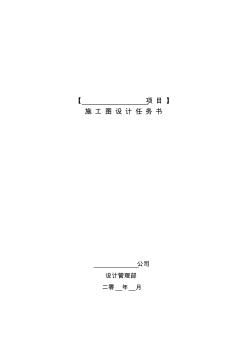 中海地产集团有限公司施工图设计任务书 (2)