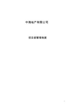 中海地产项目部管理制度pdf1515112185