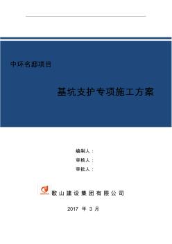 中环名邸深基坑专家论证方案(基坑支护)