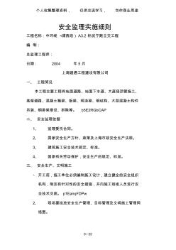 中环线(浦西段)A.标武宁路立交工程安全监理实施细则