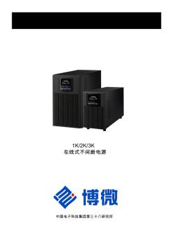 中電博微BWE1-3KVA用戶手冊