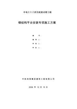 中電三十八所無(wú)線測(cè)試塔工程鋼結(jié)構(gòu)平臺(tái)安裝專項(xiàng)方案