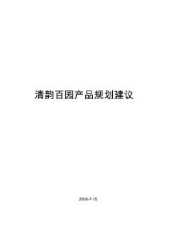 中盈福匯房地產(chǎn)開發(fā)有限公司清韻百園產(chǎn)品規(guī)劃建議(頁)