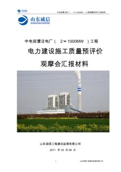 中电投漕泾电厂(2X1000MW)工程质量预评价观摩会汇报材料