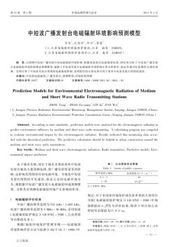 中短波广播发射台电磁辐射环境影响预测模型