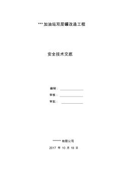 中石化加油站双层罐改造工程安全技术交底记录大全