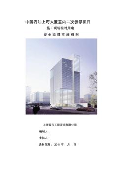 中石油施工現(xiàn)場(chǎng)臨時(shí)用電安全監(jiān)理實(shí)施細(xì)則
