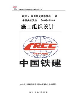 中碾头立交桥施工组织设计(公跨铁)