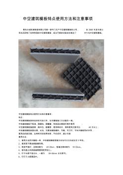 中空建筑模板特點(diǎn)使用方法和注意事項(xiàng)