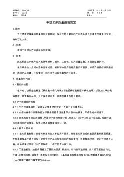 中空工序質(zhì)量控制規(guī)定