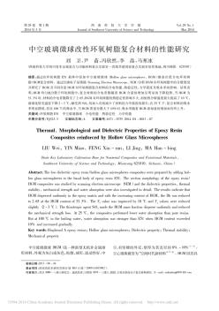 中空玻璃微球改性環(huán)氧樹脂復合材料的性能研究_劉衛(wèi)