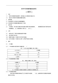 中空玻璃質(zhì)量檢驗(yàn)規(guī)范