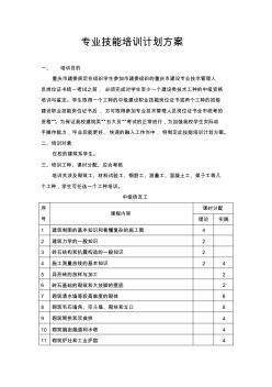 中级工专业技能培训计划方案(测量、砌筑、钢筋、架子、材料试验)