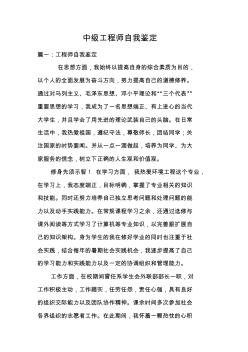 中级工程师自我鉴定