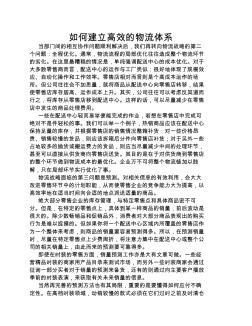中級(jí)物流論文資料如何建立高效的物流體系